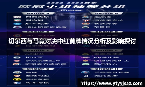 切尔西与马竞对决中红黄牌情况分析及影响探讨