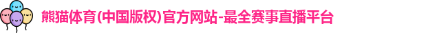 熊猫体育